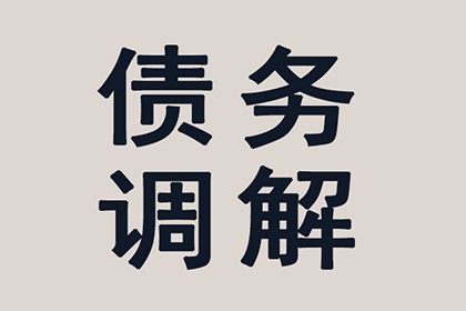 帮助金融科技公司全额讨回600万贷款本金